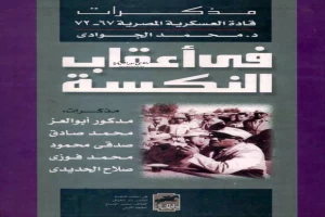 غلاف كتاب في أعقاب النكسة - مذكرات قادة العسكرية المصرية 1967 - 1972 بقلم محمد الجوادي غلاف كتاب في أعقاب النكسة - مذكرات قادة العسكرية المصرية 1967 - 1972 بقلم محمد الجوادي